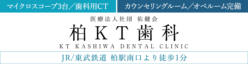 痛みの少ない歯のホワイトニング 柏市の歯医者 柏kt歯科