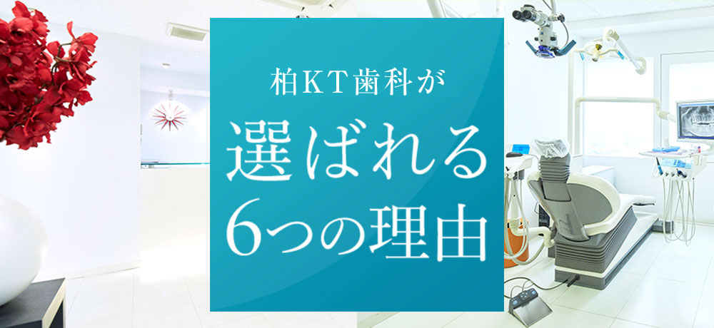 柏の歯医者 柏駅南口１分の柏kt歯科 精密治療が口コミで評判